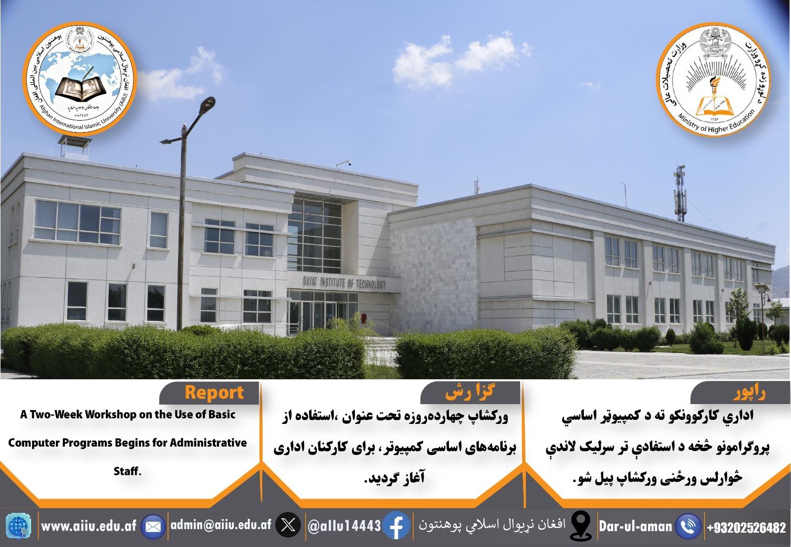 اداري کارکوونکو ته د کمپیوټر اساسي پروګرامونو څخه د استفادې تر سرلیک لاندې څوارلس ورځنی ورکشاپ پیل شو. 